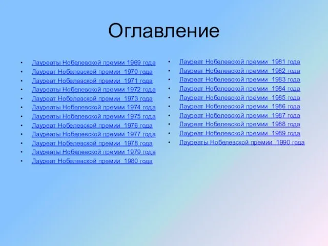 Оглавление Лауреаты Нобелевской премии 1969 года Лауреат Нобелевской премии 1970 года