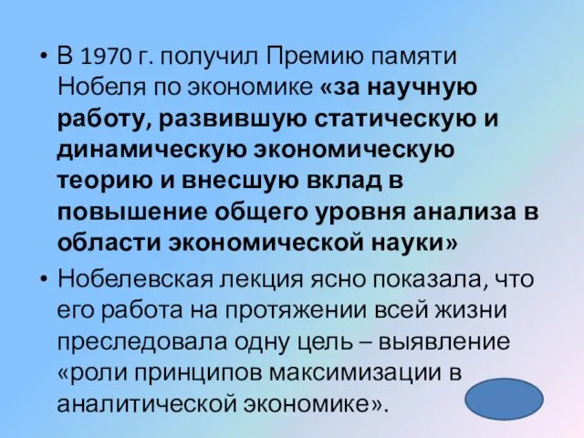 В 1970 г. получил Премию памяти Нобеля по экономике «за научную