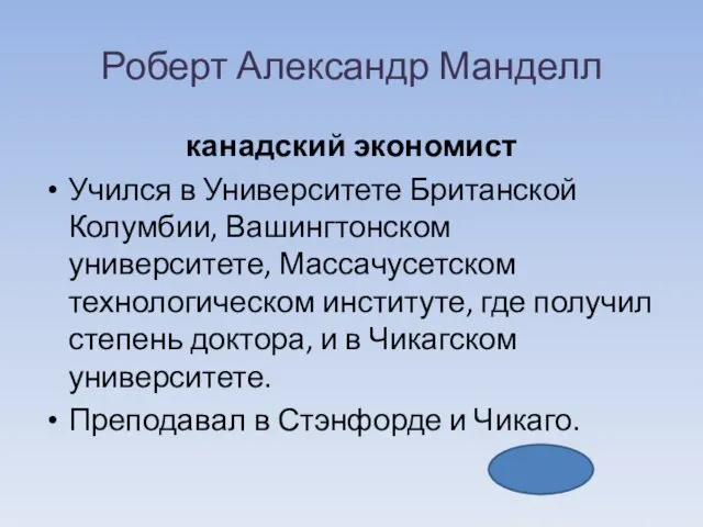 Роберт Александр Манделл канадский экономист Учился в Университете Британской Колумбии, Вашингтонском