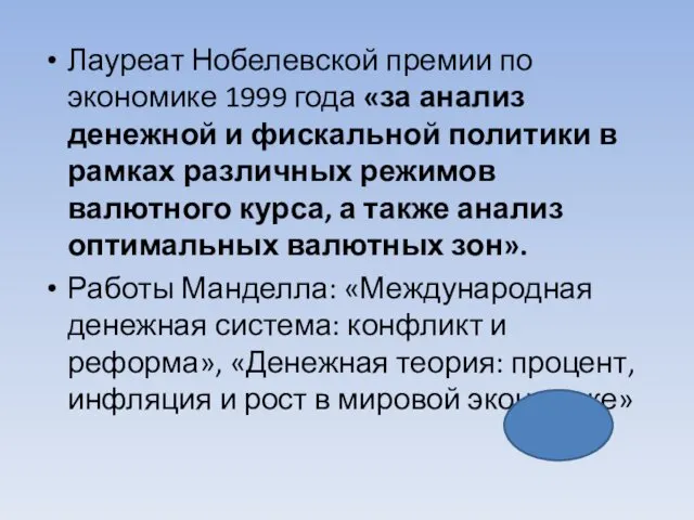 Лауреат Нобелевской премии по экономике 1999 года «за анализ денежной и