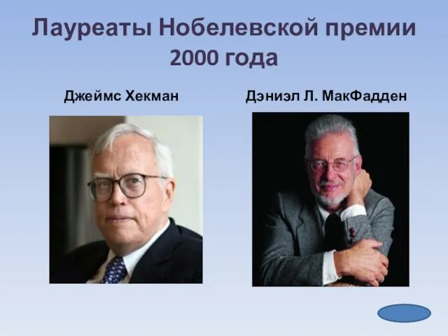 Лауреаты Нобелевской премии 2000 года Джеймс Хекман Дэниэл Л. МакФадден