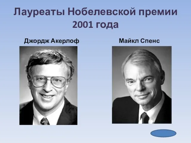 Лауреаты Нобелевской премии 2001 года Джордж Акерлоф Майкл Спенс