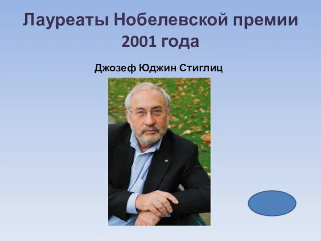 Лауреаты Нобелевской премии 2001 года Джозеф Юджин Стиглиц