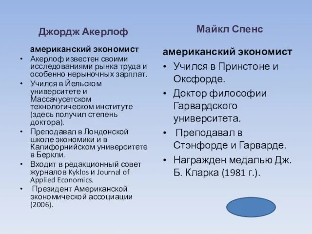 Джордж Акерлоф американский экономист Акерлоф известен своими исследованиями рынка труда и