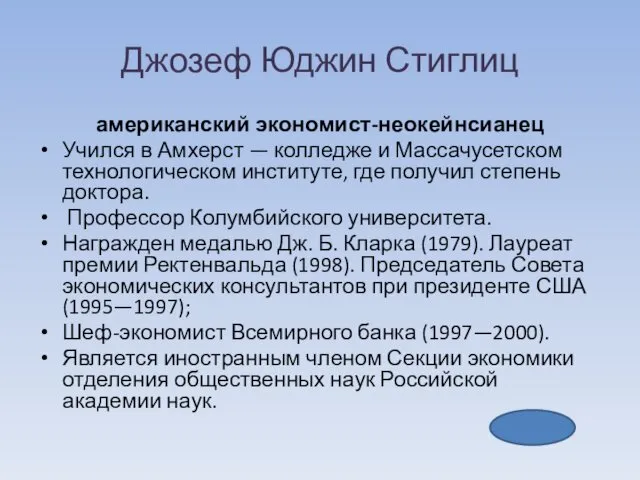 Джозеф Юджин Стиглиц американский экономист-неокейнсианец Учился в Амхерст — колледже и