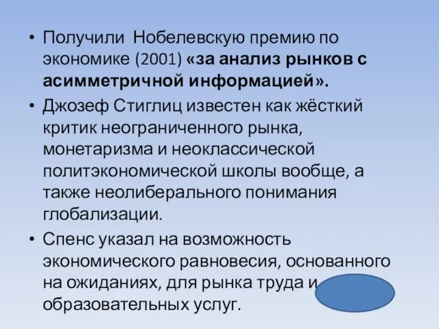 Получили Нобелевскую премию по экономике (2001) «за анализ рынков с асимметричной