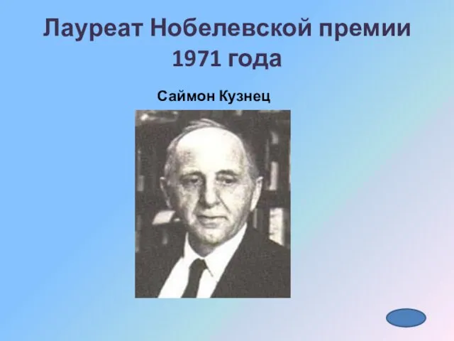 Лауреат Нобелевской премии 1971 года Саймон Кузнец