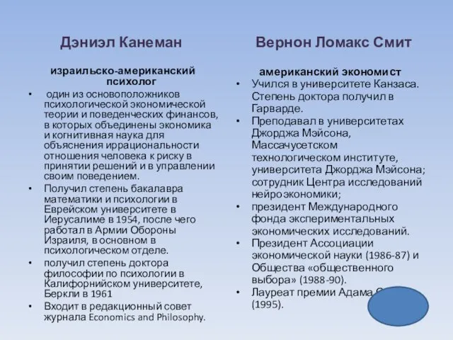 Дэниэл Канеман израильско-американский психолог один из основоположников психологической экономической теории и