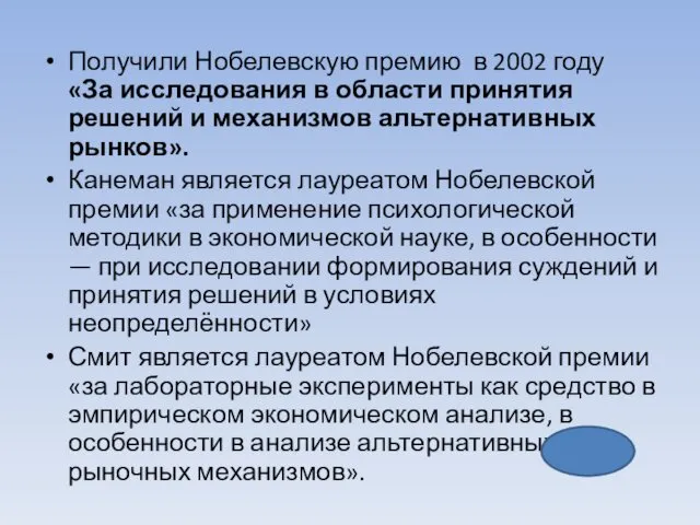 Получили Нобелевскую премию в 2002 году «За исследования в области принятия