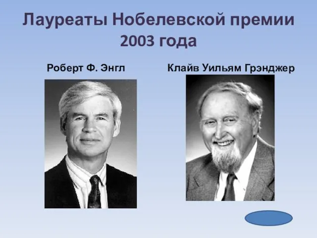 Лауреаты Нобелевской премии 2003 года Роберт Ф. Энгл Клайв Уильям Грэнджер