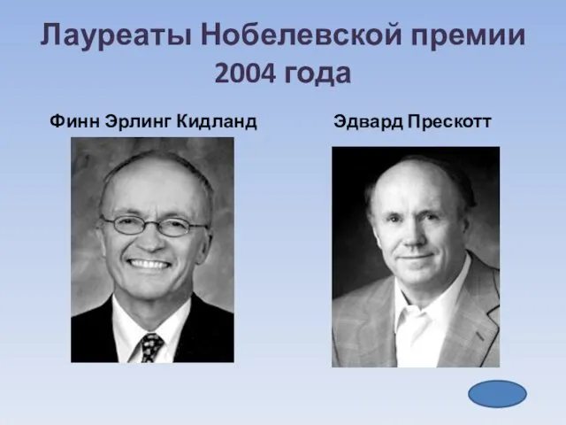 Лауреаты Нобелевской премии 2004 года Финн Эрлинг Кидланд Эдвард Прескотт