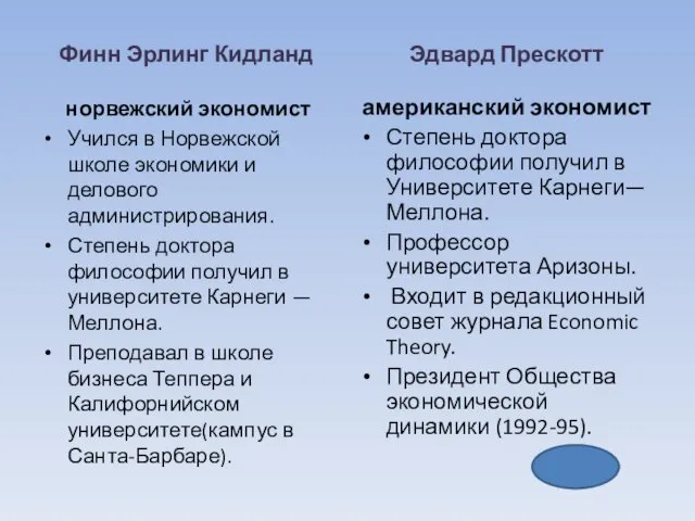 Финн Эрлинг Кидланд норвежский экономист Учился в Норвежской школе экономики и