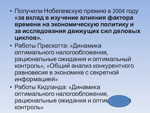 Получили Нобелевскую премию в 2004 году «за вклад в изучение влияния