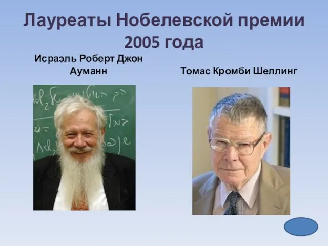 Лауреаты Нобелевской премии 2005 года Исраэль Роберт Джон Ауманн Томас Кромби Шеллинг