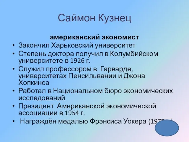 Саймон Кузнец американский экономист Закончил Харьковский университет Степень доктора получил в