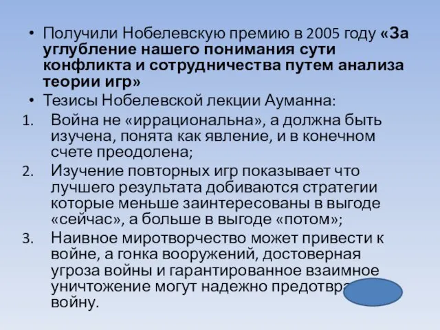 Получили Нобелевскую премию в 2005 году «За углубление нашего понимания сути