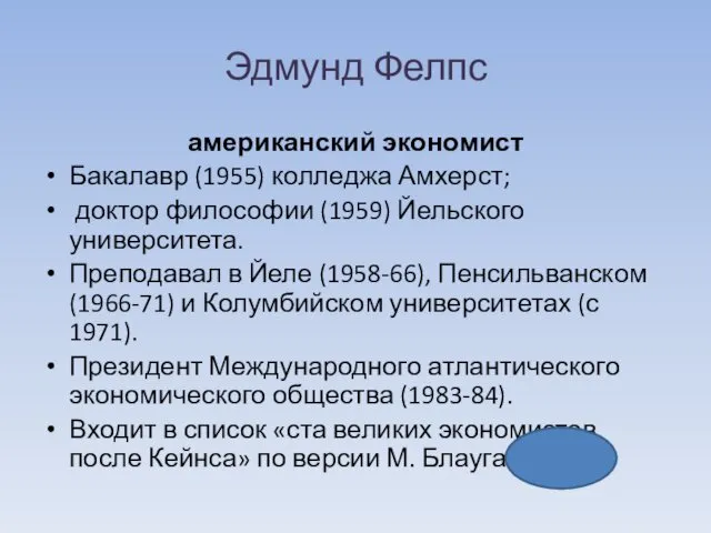 Эдмунд Фелпс американский экономист Бакалавр (1955) колледжа Амхерст; доктор философии (1959)