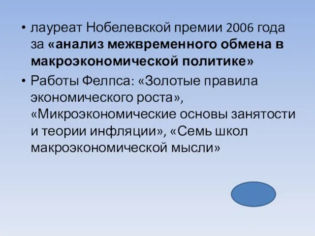 лауреат Нобелевской премии 2006 года за «анализ межвременного обмена в макроэкономической