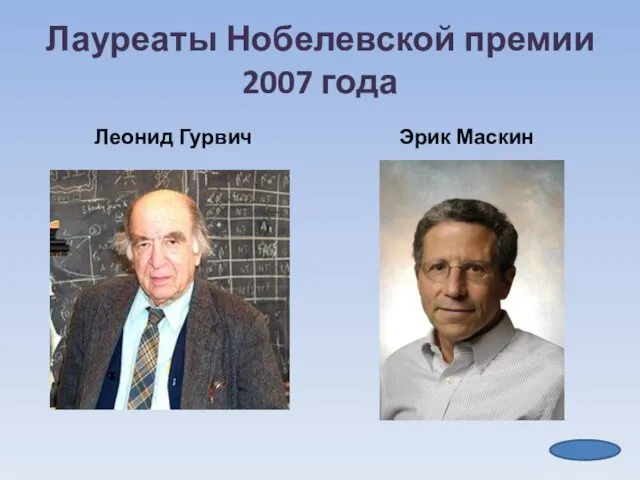 Лауреаты Нобелевской премии 2007 года Леонид Гурвич Эрик Маскин