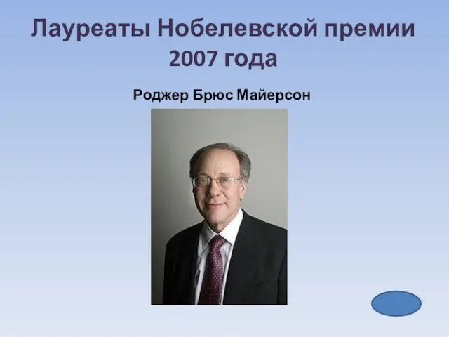 Лауреаты Нобелевской премии 2007 года Роджер Брюс Майерсон