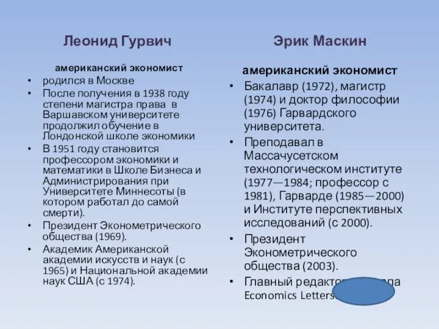 Леонид Гурвич американский экономист родился в Москве После получения в 1938