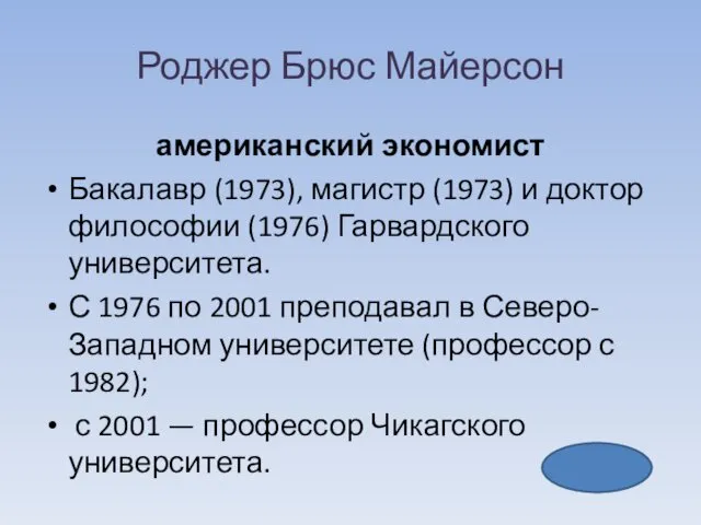 Роджер Брюс Майерсон американский экономист Бакалавр (1973), магистр (1973) и доктор