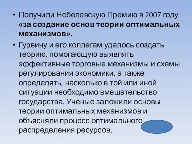 Получили Нобелевскую Премию в 2007 году «за создание основ теории оптимальных