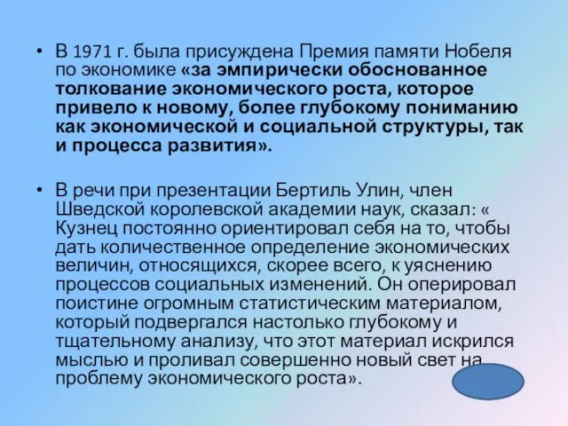 В 1971 г. была присуждена Премия памяти Нобеля по экономике «за