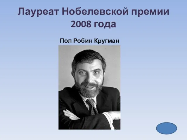 Лауреат Нобелевской премии 2008 года Пол Робин Кругман