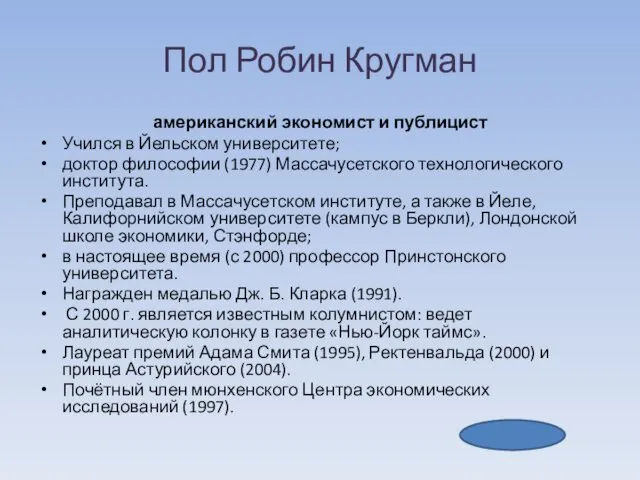 Пол Робин Кругман американский экономист и публицист Учился в Йельском университете;