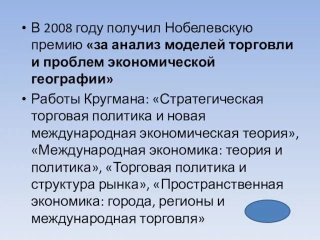 В 2008 году получил Нобелевскую премию «за анализ моделей торговли и