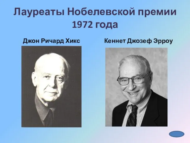 Лауреаты Нобелевской премии 1972 года Джон Ричард Хикс Кеннет Джозеф Эрроу