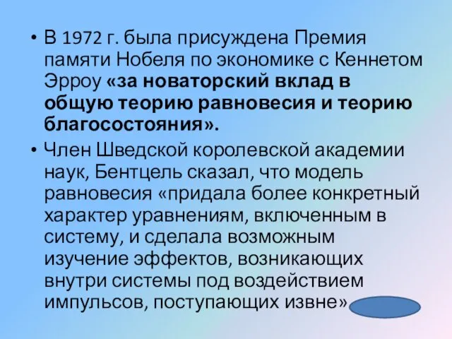 В 1972 г. была присуждена Премия памяти Нобеля по экономике с