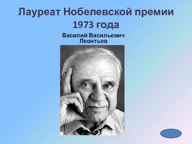 Лауреат Нобелевской премии 1973 года Василий Васильевич Леонтьев