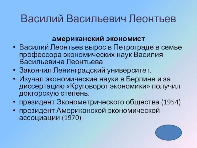 Василий Васильевич Леонтьев американский экономист Василий Леонтьев вырос в Петрограде в