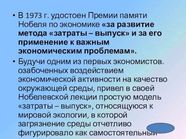 В 1973 г. удостоен Премии памяти Нобеля по экономике «за развитие