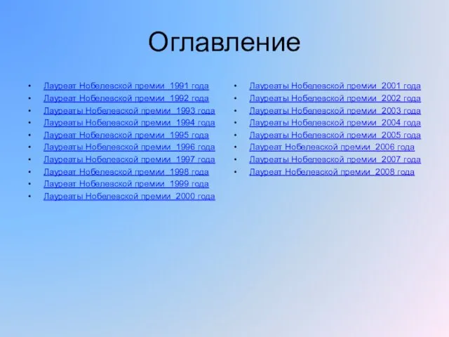 Оглавление Лауреат Нобелевской премии 1991 года Лауреат Нобелевской премии 1992 года