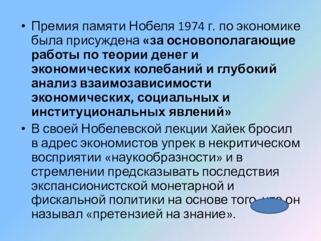 Премия памяти Нобеля 1974 г. по экономике была присуждена «за основополагающие