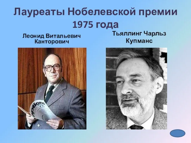 Лауреаты Нобелевской премии 1975 года Леонид Витальевич Канторович Тьяллинг Чарльз Купманс