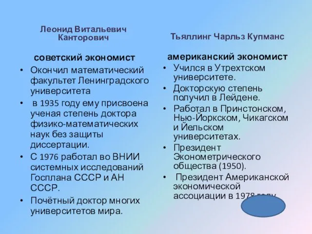 Леонид Витальевич Канторович советский экономист Окончил математический факультет Ленинградского университета в