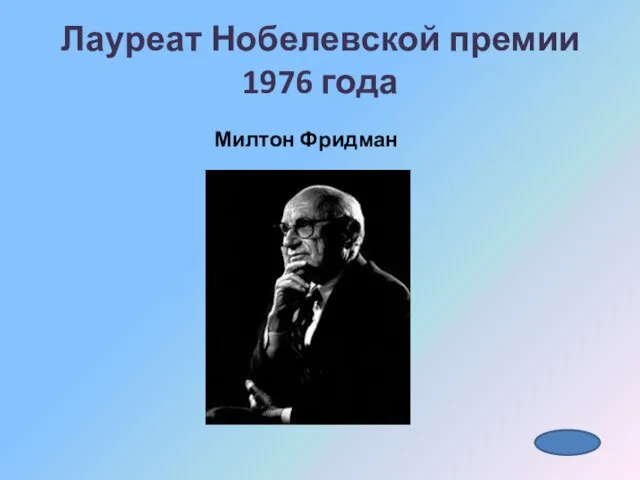 Лауреат Нобелевской премии 1976 года Милтон Фридман