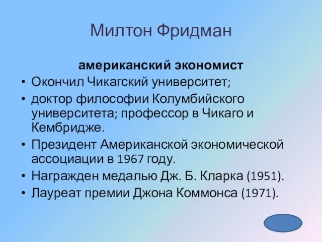 Милтон Фридман американский экономист Окончил Чикагский университет; доктор философии Колумбийского университета;