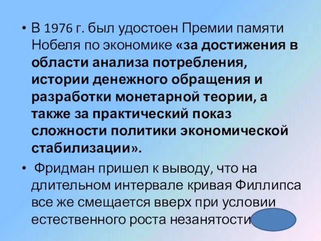 В 1976 г. был удостоен Премии памяти Нобеля по экономике «за