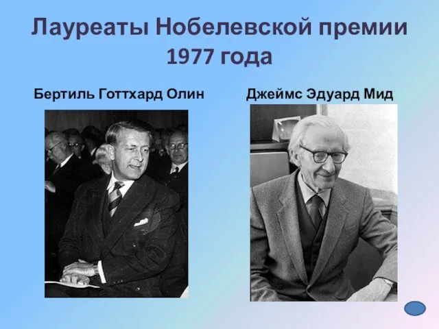 Лауреаты Нобелевской премии 1977 года Бертиль Готтхард Олин Джеймс Эдуард Мид