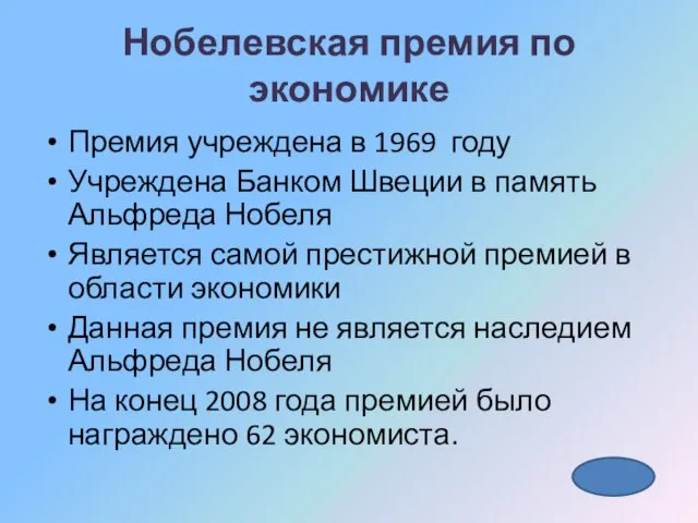 Нобелевская премия по экономике Премия учреждена в 1969 году Учреждена Банком