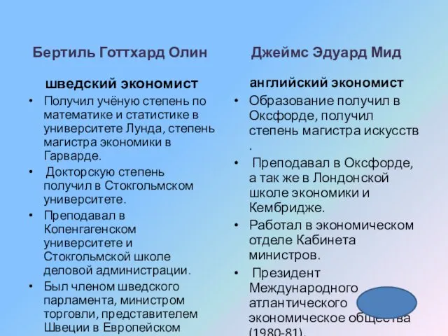 Бертиль Готтхард Олин шведский экономист Получил учёную степень по математике и