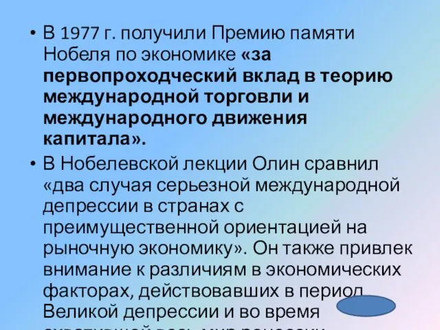 В 1977 г. получили Премию памяти Нобеля по экономике «за первопроходческий