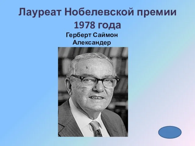 Лауреат Нобелевской премии 1978 года Герберт Саймон Александер