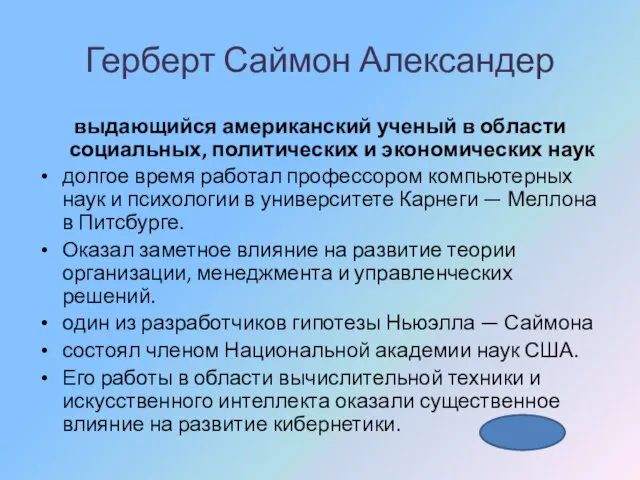 Герберт Саймон Александер выдающийся американский ученый в области социальных, политических и