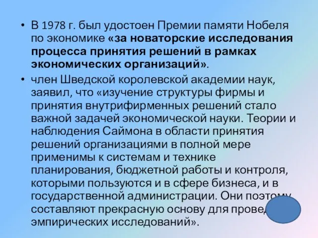 В 1978 г. был удостоен Премии памяти Нобеля по экономике «за